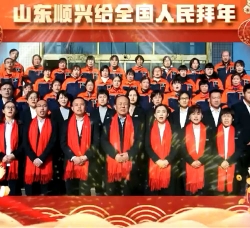 2022年山东顺兴给全国人民拜年